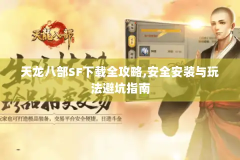 天龙八部SF下载全攻略,安全安装与玩法避坑指南