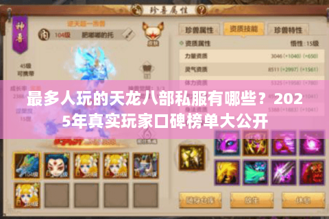 最多人玩的天龙八部私服有哪些？2025年真实玩家口碑榜单大公开