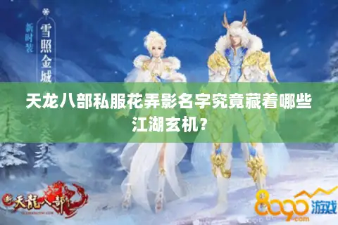 天龙八部私服花弄影名字究竟藏着哪些江湖玄机？