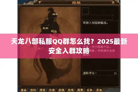 天龙八部私服QQ群怎么找？2025最新安全入群攻略