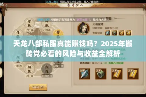 天龙八部私服真能赚钱吗?2025年搬砖党必看的风险与收益全解析 天龙八部私服真能赚钱吗?2025年搬砖党必看的风险与收益全解析