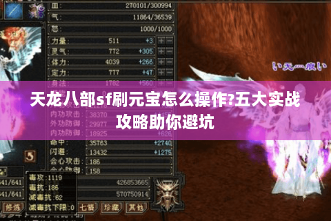 天龙八部sf刷元宝怎么操作?五大实战攻略助你避坑 天龙八部sf刷元宝怎么操作?五大实战攻略助你避坑