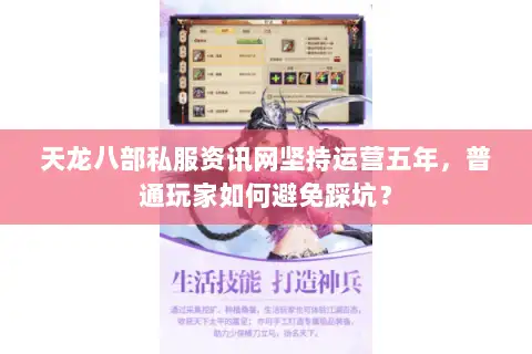天龙八部私服资讯网坚持运营五年,普通玩家如何避免踩坑? 天龙八部私服资讯网坚持运营五年,普通玩家如何避免踩坑?