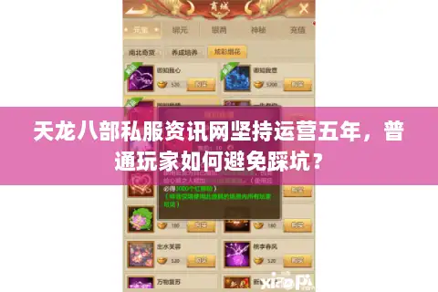 天龙八部私服资讯网坚持运营五年,普通玩家如何避免踩坑? 天龙八部私服资讯网坚持运营五年,普通玩家如何避免踩坑?