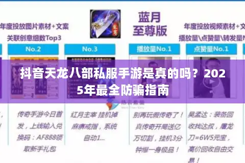 抖音天龙八部私服手游是真的吗？2025年最全防骗指南