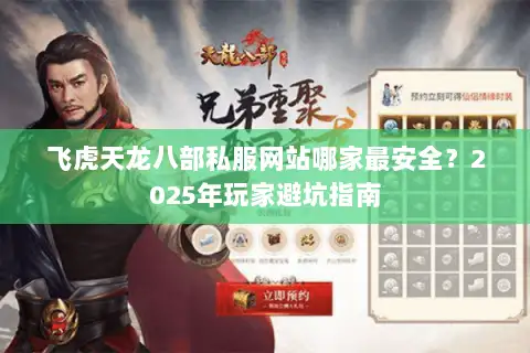 飞虎天龙八部私服网站哪家最安全？2025年玩家避坑指南