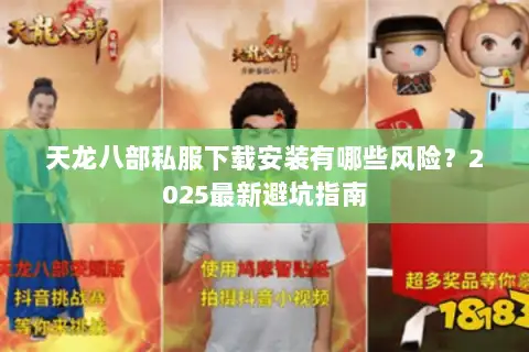 天龙八部私服下载安装有哪些风险?2025最新避坑指南 天龙八部私服下载安装有哪些风险?2025最新避坑指南