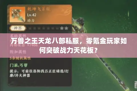 万兽之王天龙八部私服,零氪金玩家如何突破战力天花板? 万兽之王天龙八部私服,零氪金玩家如何突破战力天花板?