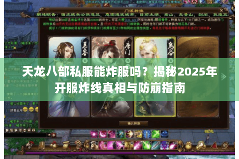 天龙八部私服能炸服吗？揭秘2025年开服炸线真相与防崩指南
