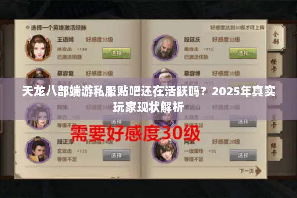 天龙八部端游私服贴吧还在活跃吗?2025年真实玩家现状解析 天龙八部端游私服贴吧还在活跃吗?2025年真实玩家现状解析
