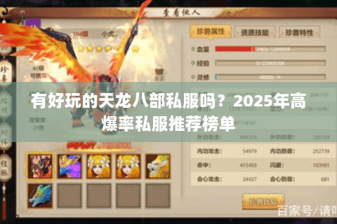 有好玩的天龙八部私服吗?2025年高爆率私服推荐榜单 有好玩的天龙八部私服吗?2025年高爆率私服推荐榜单