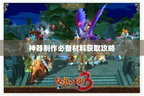 神器制作必备材料获取攻略
