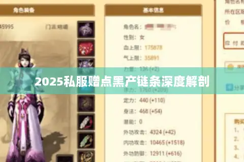 2025私服赠点黑产链条深度解剖 2025私服赠点黑产链条深度解剖