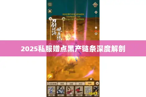 2025私服赠点黑产链条深度解剖 2025私服赠点黑产链条深度解剖