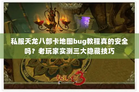 私服天龙八部卡地图bug教程真的安全吗？老玩家实测三大隐藏技巧