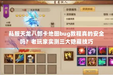 私服天龙八部卡地图bug教程真的安全吗？老玩家实测三大隐藏技巧