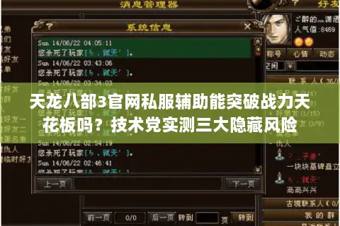 天龙八部3官网私服辅助能突破战力天花板吗？技术党实测三大隐藏风险