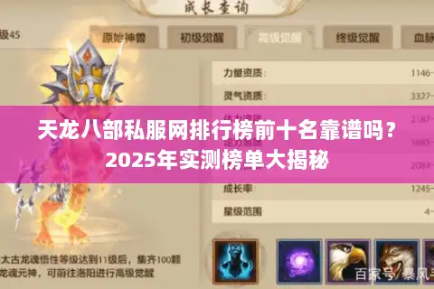 天龙八部私服网排行榜前十名靠谱吗?2025年实测榜单大揭秘 天龙八部私服网排行榜前十名靠谱吗?2025年实测榜单大揭秘