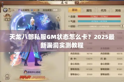 天龙八部私服GM状态怎么卡？2025最新漏洞实测教程