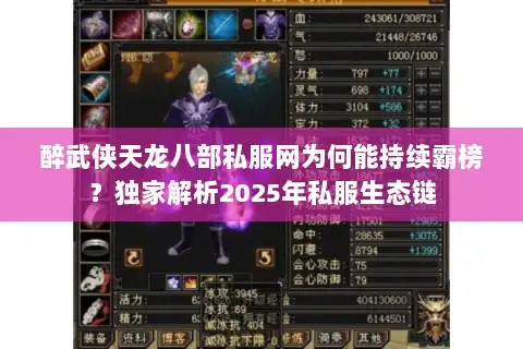 醉武侠天龙八部私服网为何能持续霸榜?独家解析2025年私服生态链 醉武侠天龙八部私服网为何能持续霸榜?独家解析2025年私服生态链