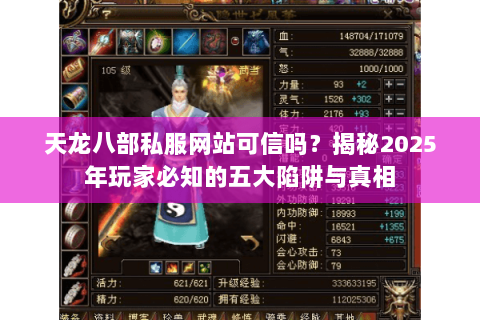 天龙八部私服网站可信吗?揭秘2025年玩家必知的五大陷阱与真相 天龙八部私服网站可信吗?揭秘2025年玩家必知的五大陷阱与真相