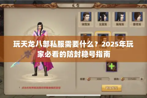 玩天龙八部私服需要什么？2025年玩家必看的防封稳号指南