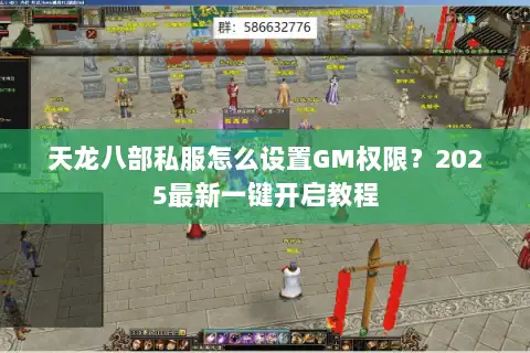 天龙八部私服怎么设置GM权限？2025最新一键开启教程