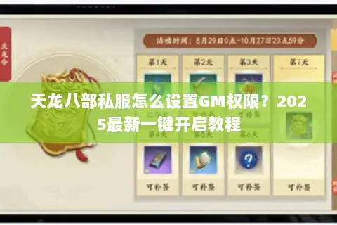 天龙八部私服怎么设置GM权限？2025最新一键开启教程