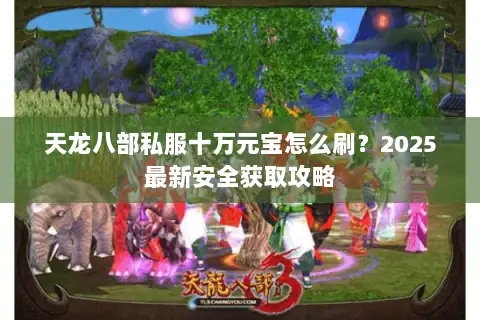 天龙八部私服十万元宝怎么刷？2025最新安全获取攻略