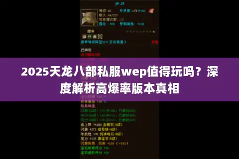 2025天龙八部私服wep值得玩吗？深度解析高爆率版本真相