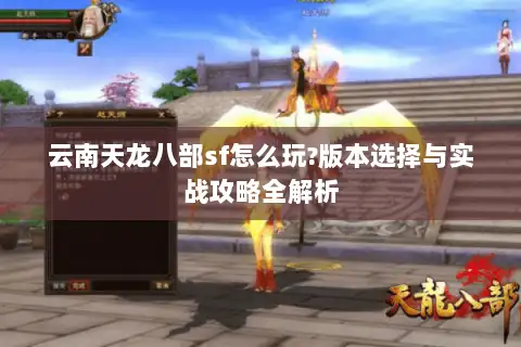 云南天龙八部sf怎么玩?版本选择与实战攻略全解析