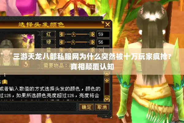 三游天龙八部私服网为什么突然被十万玩家疯抢?真相颠覆认知 三游天龙八部私服网为什么突然被十万玩家疯抢?真相颠覆认知