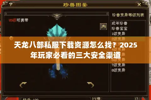 天龙八部私服下载资源怎么找?2025年玩家必看的三大安全渠道 天龙八部私服下载资源怎么找?2025年玩家必看的三大安全渠道