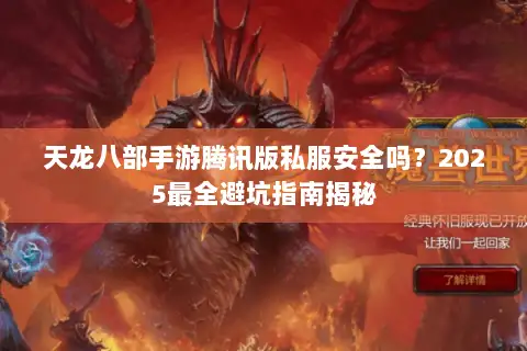 天龙八部手游腾讯版私服安全吗？2025最全避坑指南揭秘