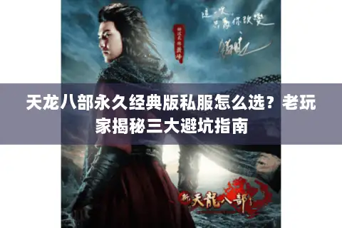 天龙八部永久经典版私服怎么选?老玩家揭秘三大避坑指南 天龙八部永久经典版私服怎么选?老玩家揭秘三大避坑指南