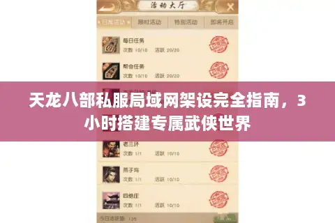 天龙八部私服局域网架设完全指南，3小时搭建专属武侠世界