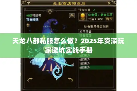 天龙八部私服怎么做?2025年资深玩家避坑实战手册 天龙八部私服怎么做?2025年资深玩家避坑实战手册