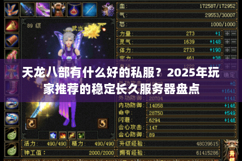 天龙八部有什么好的私服？2025年玩家推荐的稳定长久服务器盘点