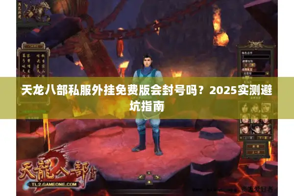 天龙八部私服外挂免费版会封号吗？2025实测避坑指南