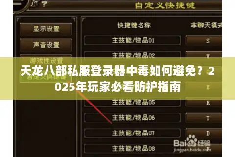 天龙八部私服登录器中毒如何避免？2025年玩家必看防护指南