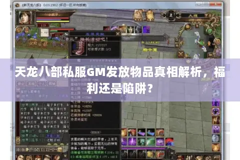天龙八部私服GM发放物品真相解析,福利还是陷阱? 天龙八部私服GM发放物品真相解析,福利还是陷阱?