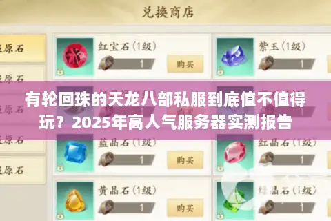 有轮回珠的天龙八部私服到底值不值得玩？2025年高人气服务器实测报告