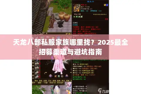 天龙八部私服家族哪里找？2025最全招募渠道与避坑指南