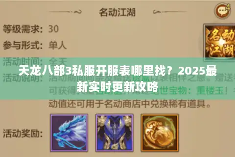 天龙八部3私服开服表哪里找？2025最新实时更新攻略