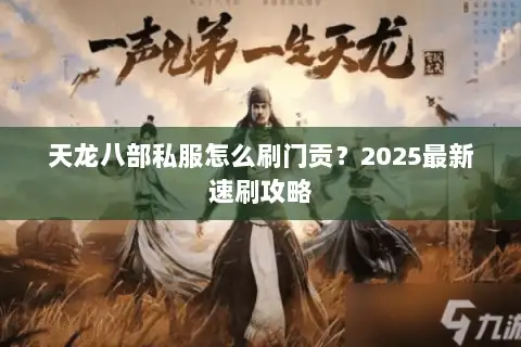天龙八部私服怎么刷门贡？2025最新速刷攻略