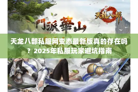 天龙八部私服网变态最新版真的存在吗？2025年私服玩家避坑指南