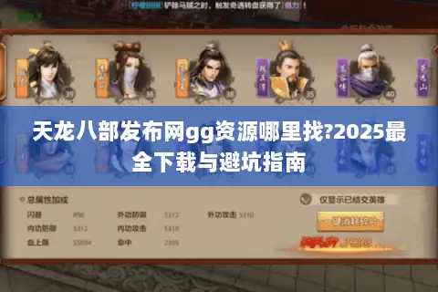 天龙八部发布网gg资源哪里找?2025最全下载与避坑指南 天龙八部发布网gg资源哪里找?2025最全下载与避坑指南
