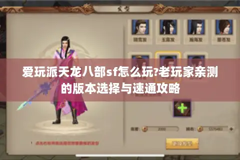 爱玩派天龙八部sf怎么玩?老玩家亲测的版本选择与速通攻略