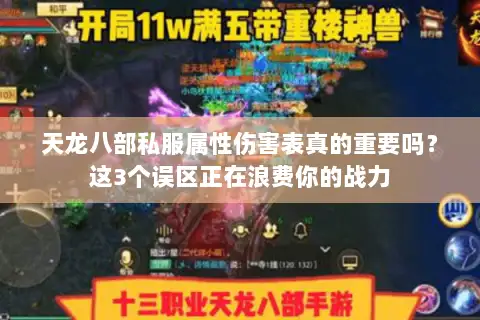 天龙八部私服属性伤害表真的重要吗？这3个误区正在浪费你的战力