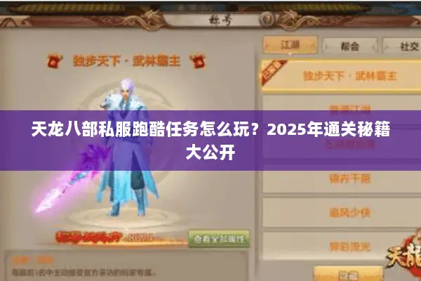 天龙八部私服跑酷任务怎么玩？2025年通关秘籍大公开